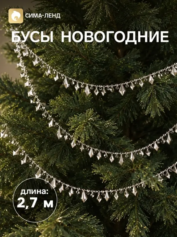 Бусы на ёлку &laquo;Блеск&raquo;, длина 2.7 м, МИКС