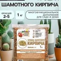 Крошка шамотного кирпича &laquo;Рецепты дедушки Никиты&raquo;, фр 2-5, 1 кг