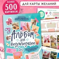 Альбом для визуализации, картинки для карты желаний