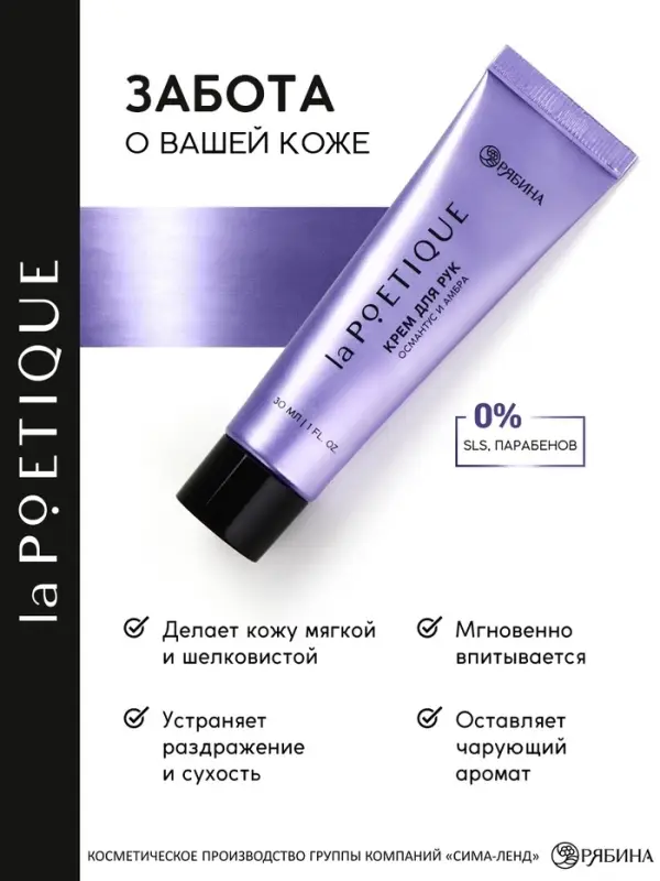 Крем для рук, аромат: османтус и амбра, 30 мл, laPOETIQUE