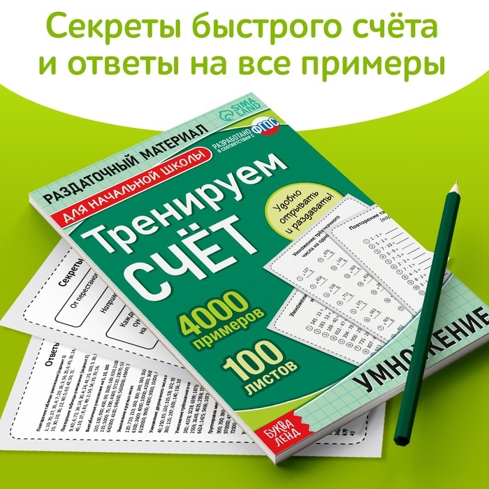 Обучающая книга «Тренируем счёт. Умножение», 102 листа Обучающая книга «Тренируем счёт. Умножение», 102 листа