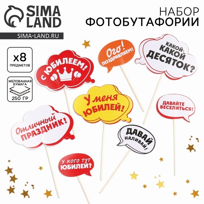 Набор фотобутафории «С Юбилеем!». Набор фотобутафории «С Юбилеем!».