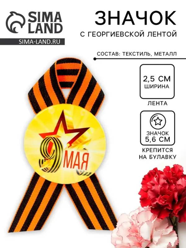 Значок закатной с георгиевской лентой «9 мая» Значок закатной с георгиевской лентой «9 мая»