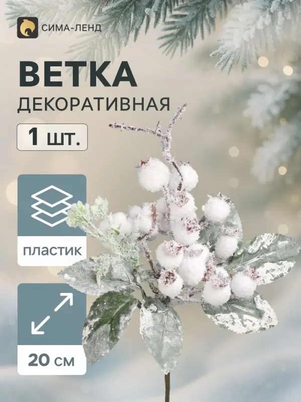 Еловая ветка декоративная &laquo;Зимнее волшебство. Магия&raquo;, 20 см