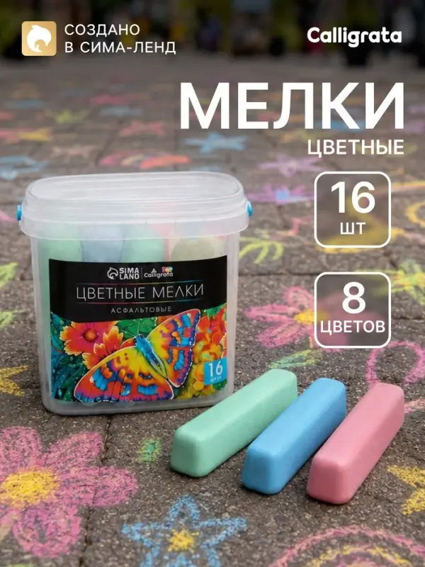 Мелки цветные для асфальта 16 штук, 8 цветов &laquo;Фантазия&raquo;, брусок, Calligrata TOP