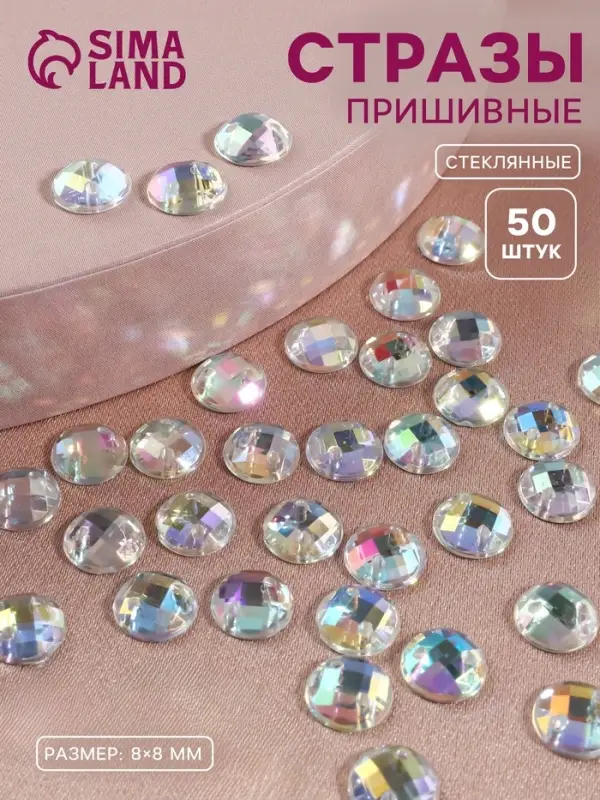 Стразы пришивные «Шатон», круглые, из органического стекла, с голографией, d=8 мм, 50 шт. Стразы пришивные «Шатон», круглые, из органического стекла, с голографией, d=8 мм, 50 шт.