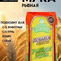 Рыбная мука &laquo;Добрый селянин&raquo; для животных и птиц, 300 г
