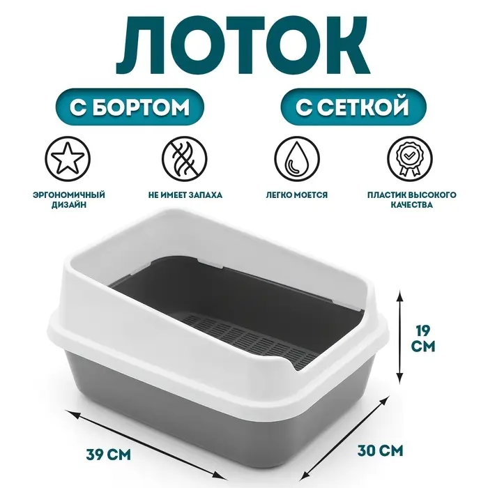 Туалет для кошек &laquo;Сима Люкс&raquo;, 30&times;39&times;19 см, с сеткой, с бортом, пластик, серый