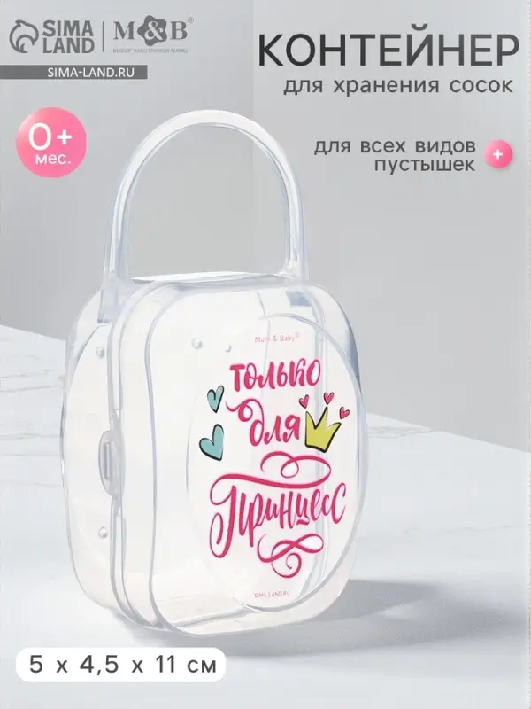Контейнер для сосок и пустышек М&В &laquo;Только для принцесс&raquo;