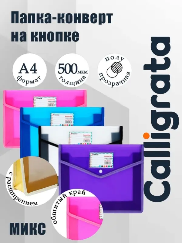 Папка-конверт на кнопке А4, 500 мкр, с расширением, горизонтальная, карман для визиток, МИКС