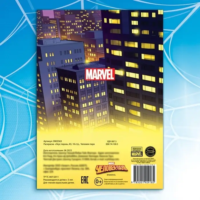 Раскраска «Укус паука», А5, 16 стр., Человек-паук Раскраска «Укус паука», А5, 16 стр., Человек-паук