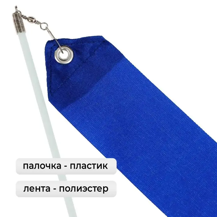 Лента для художественной гимнастики Grace Dance, 4 м, с палочкой, синяя