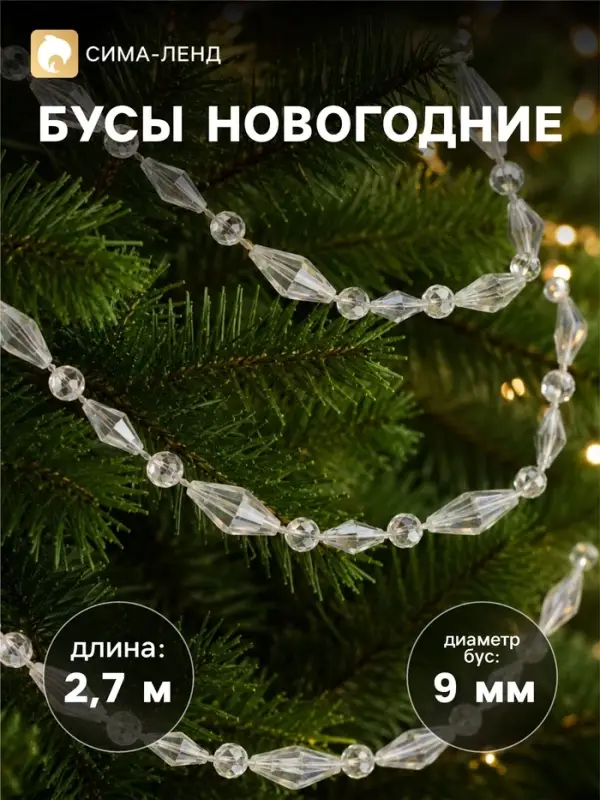 Бусы на ёлку &laquo;Лёд&raquo;, ромб, длина 2.7 м, d=9 мм, прозрачные перламутровые