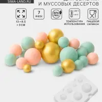 Форма для муссовых десертов и выпечки из 2 частей Доляна &laquo;Шарики&raquo;, силикон, 13&times;8.5&times;3 см, 7 ячеек (d=1-3.5 см), белая