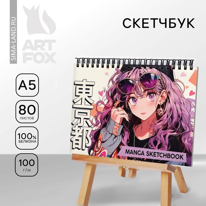 Скетчбук в твердой обложке на гребне А5, 80 л. 100 г/м &laquo;Аниме&raquo;