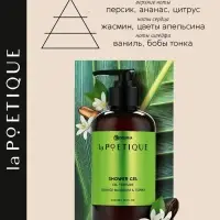Гель - масло для душа, аромат цветы апельсина и бобы тонка, 300 мл, laPOETIQUE