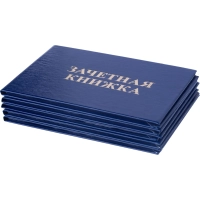 Зачетная книжка для ВУЗ Attache, твердая обложка бумвинил 5шт/уп