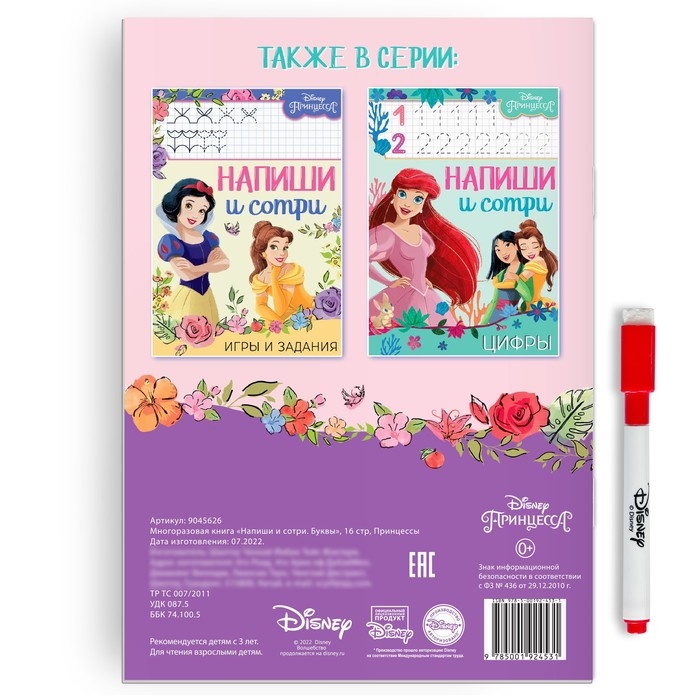 Многоразовая книга «Напиши и сотри. Буквы», 16 стр., 17 × 24 см, + маркер, Принцессы Многоразовая книга «Напиши и сотри. Буквы», 16 стр., 17 × 24 см, + маркер, Принцессы