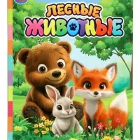 Стихи и сказки малышам &laquo;Лесные животные&raquo;, Степанов В. А., 8 стр.