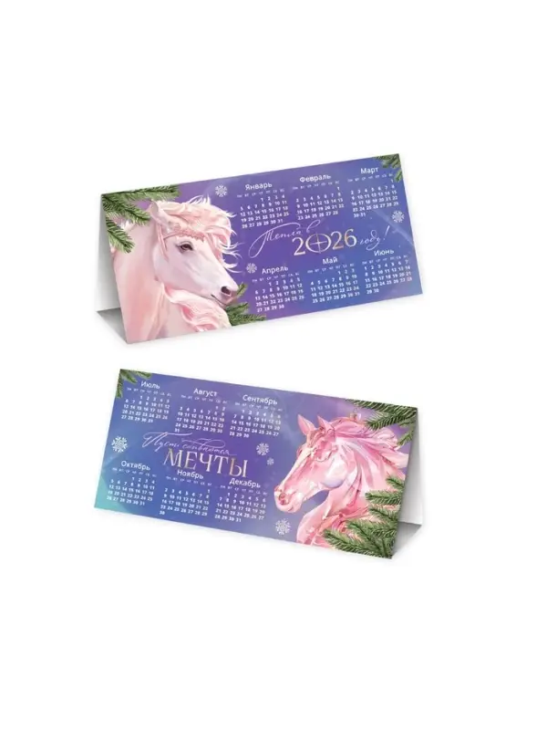Календарь 2026 треугольный настольный «Пусть исполнятся мечты» Календарь 2026 треугольный настольный «Пусть исполнятся мечты»