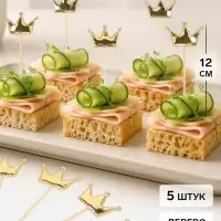 Топперы - пики для канапе &laquo;Короны&raquo;, 12 см, 5 шт., золотые, металлик