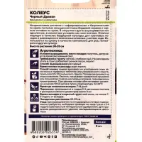 Набор семян цветов Колеус