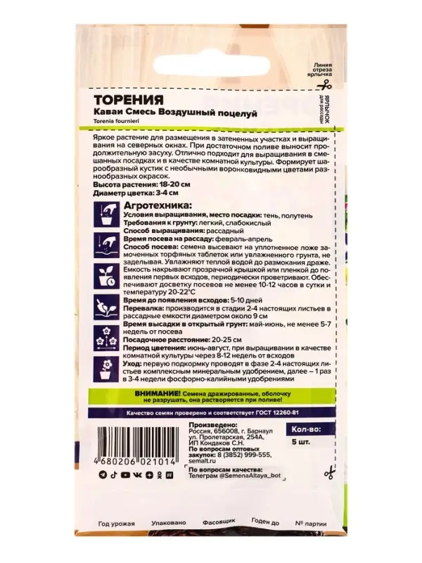 Семена комнатных цветов Торения &laquo;Каваи Смесь Воздушный поцелуй&raquo;, 5 шт., &laquo;Семена Алтая&raquo;