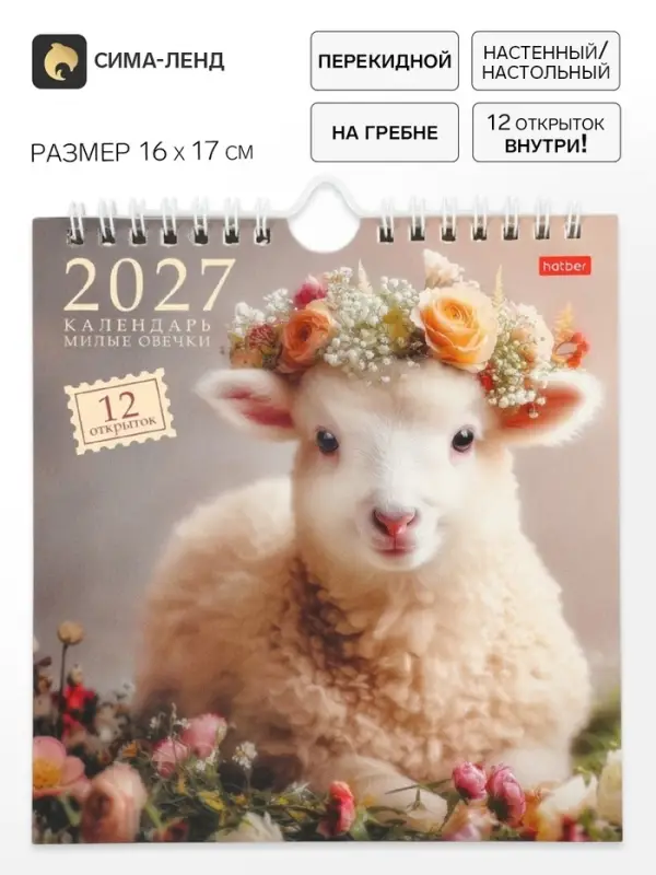 Календарь 2027, перекидной 16&times;17 см, &laquo;Милые овечки&raquo;