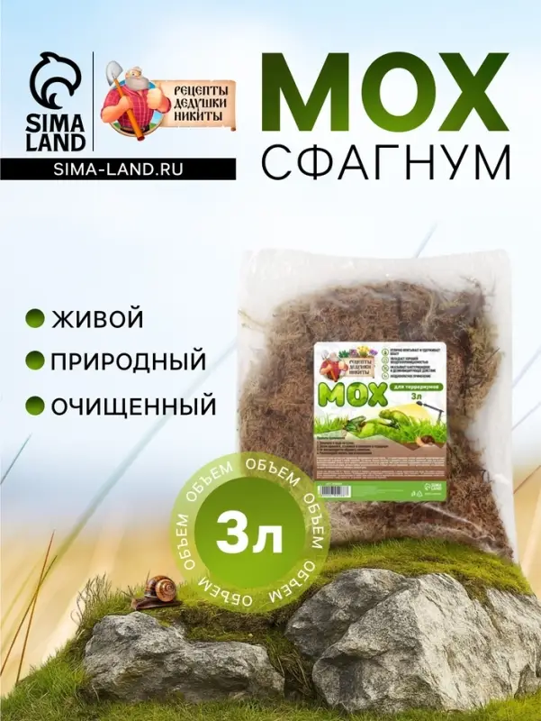 Мох сфагнум для террариумов &laquo;Рецепты дедушки Никиты&raquo; 3 л