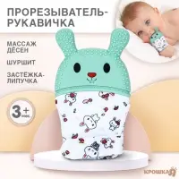 Прорезыватель-рукавичка Крошка Я &laquo;Зайка&raquo;, от 3 мес., голубой/зеленый