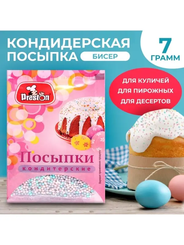 Посыпка кондитерская декоративная Preston &laquo;Радуга-бисер, перламутровый&raquo;, 7 г