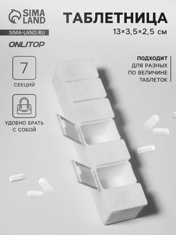 Таблетница «Ряд», английские буквы, 7 секций, 13 см × 3.5 см × 2.5 см, белая