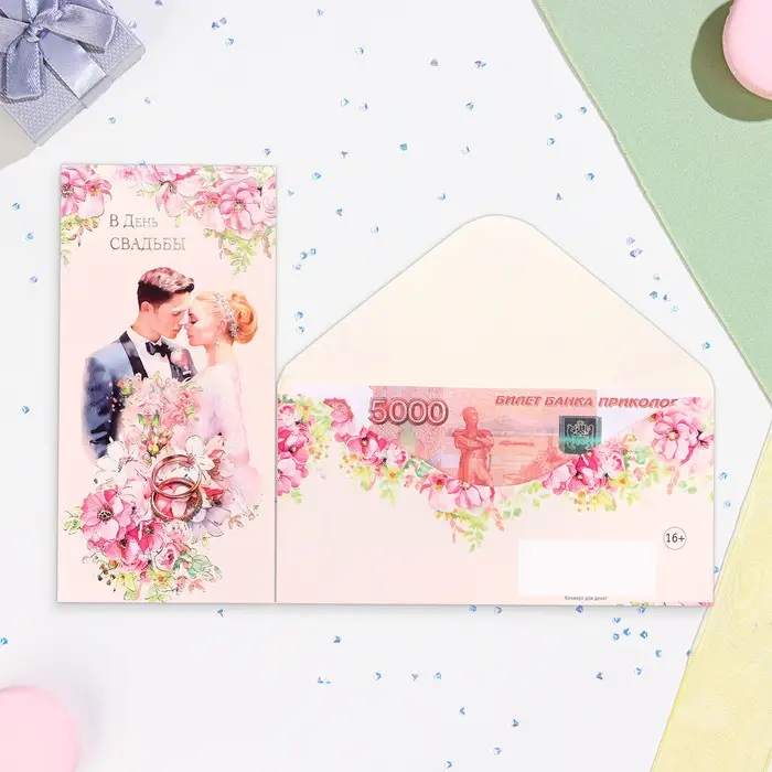 Конверт для денег "В День Свадьбы!" кольца и молодожены, 16,5 х 8 см