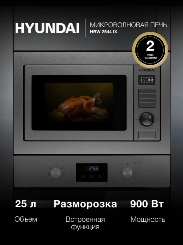 Микроволновая Печь HBW 2544 IX 25л. 900Вт