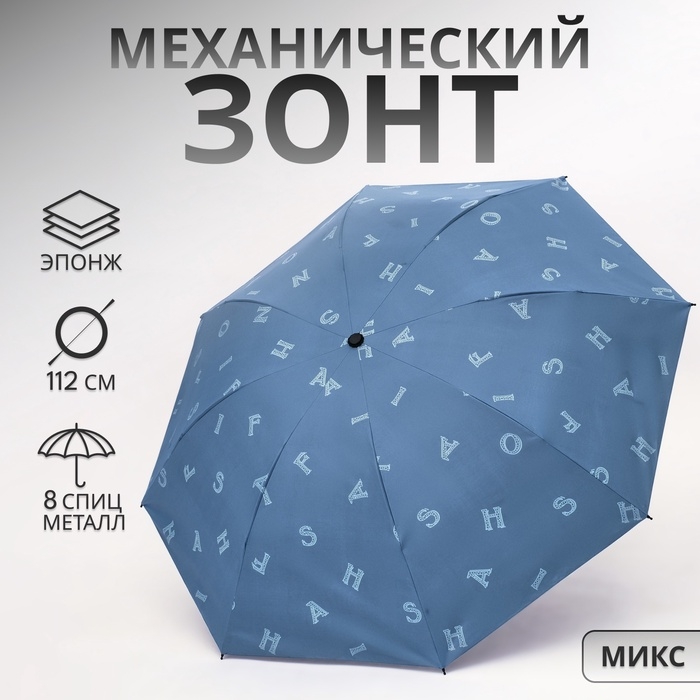 Зонт механический «Буквы», эпонж, 4 сложения, 8 спиц, R = 49/56 см, D = 112 см, цвет МИКС Зонт механический «Буквы», эпонж, 4 сложения, 8 спиц, R = 49/56 см, D = 112 см, цвет МИКС