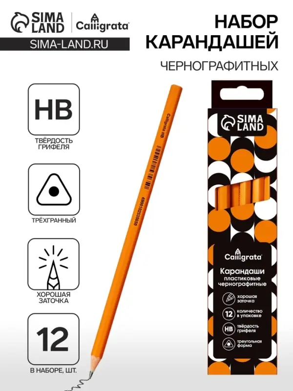 Набор карандашей чернографитных 12 штук, Calligrata Classic, заточенные, пластик, трехгранные, оранжевые Набор карандашей чернографитных 12 штук, Calligrata Classic, заточенные, пластик, трехгранные, оранжевые