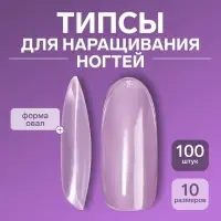 Типсы для наращивания ногтей, 100 шт., форма овал, полное покрытие, в контейнере, прозрачные
