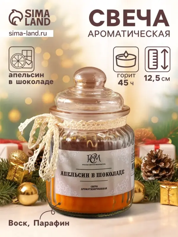 Ароматическая свеча в банке &laquo;Апельсин в шоколаде&raquo;, 45 ч