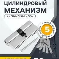 Цилиндровый механизм, 70 мм, английский ключ, 5 ключей, цвет хром