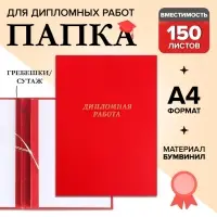 Папка &laquo;Дипломная работа&raquo; А4, бумвинил, гребешки/сутаж, без бумаги, красная, (вместимость до 150 листов)