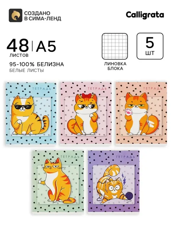 Тетради 5 штук, 48 листов в клетку &laquo;Коты&raquo;, обложка мелованный картон, блок офсет