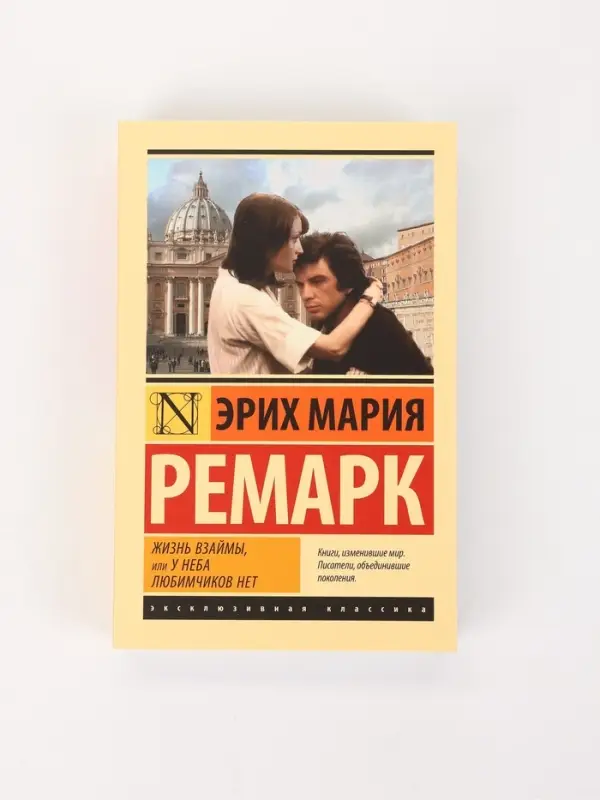 Книга &laquo;Жизнь взаймы, или У неба любимчиков нет&raquo;, Эрих Мария Ремарк