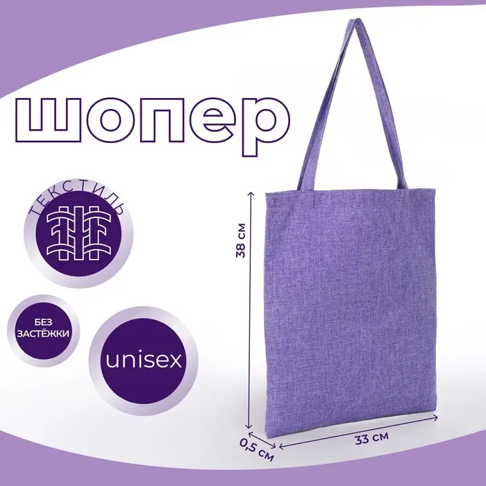 Сумка - шоппер, без застёжки, однотонная, 33&times;0.5&times;38 см, сиреневая