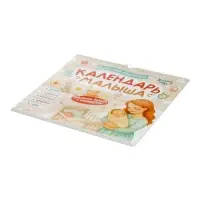 Календарь малыша, 13 стр. + планер + 12 ч/б карточек
