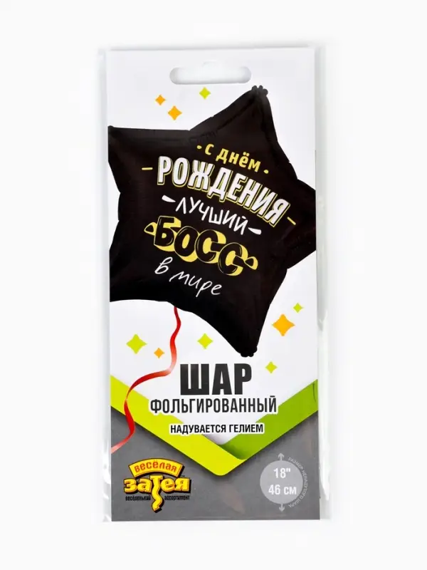 Воздушный шар фольгированный 18" &laquo;Лучший босс в мире&raquo;