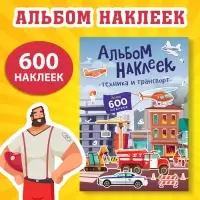 Альбом наклеек &laquo;Техника и транспорт&raquo;, 600 наклеек