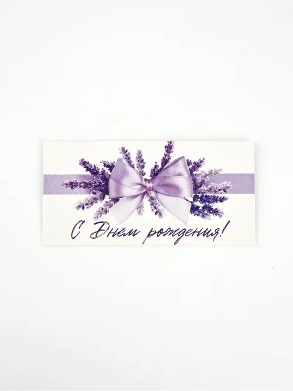 Конверт для денег «С Днём рождения», лаванда, 16,5 × 8 см