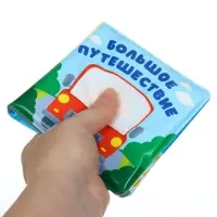 Книжка - раскраска для ванны Крошка Я &laquo;Большое путешествие&raquo;, от 4 мес.