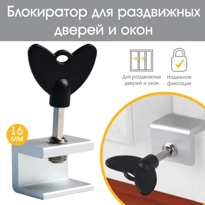 Блокиратор для окон и раздвижных дверей Крошка Я &laquo;Ключик&raquo;, под профиль 16 мм