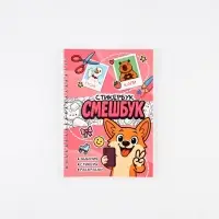 Смешбук со стикерами А5, 30 листов &laquo;Корги&raquo;